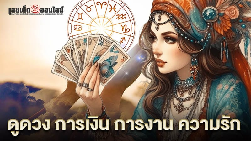 ดูดวงรายวันกับไพ่ยิปซี -" Daily-horoscope-with-gypsy-cards"