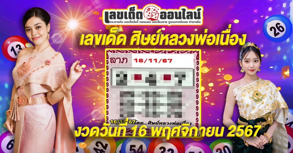 ห้ามพลาด!!! ส่องเลขเด็ด ศิษย์หลวงพ่อเนื่อง 16 11 67 แนวทางหวยรัฐบาลไทยแม่นๆ รีบจดด่วน แจกฟรี