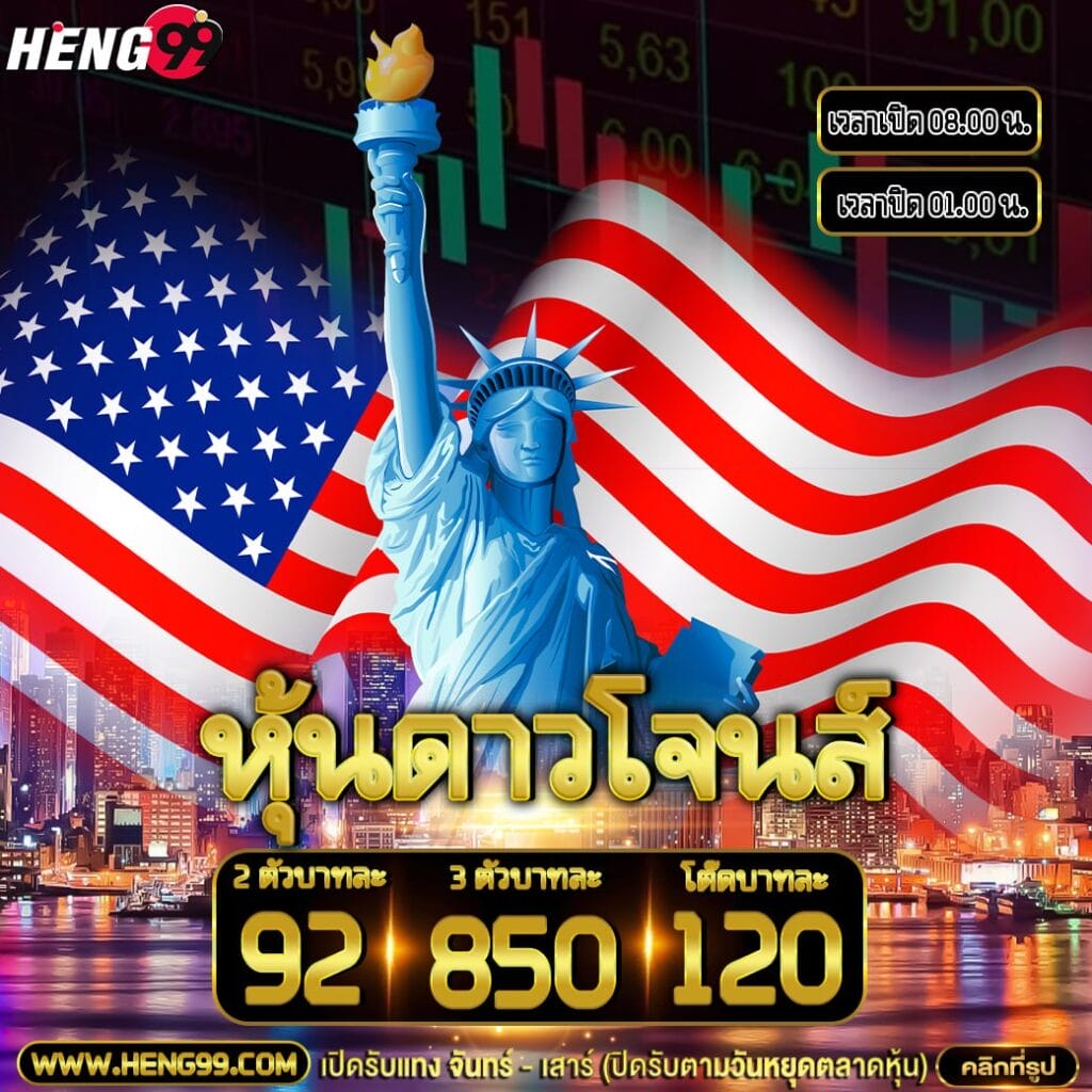 หวยหุ้นดาวโจนส์ - "Dow Jones stock lottery" - ""