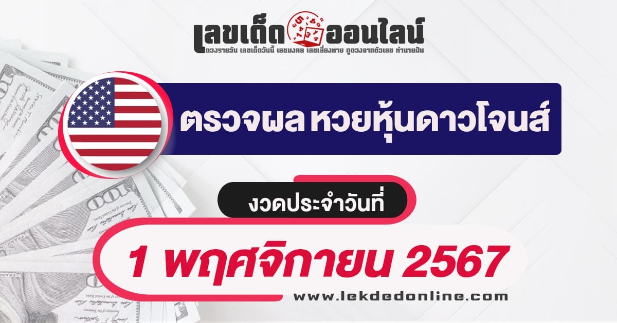 อัพเดท ผลหวยหุ้นดาวโจนส์ 1/11/67 อัพเดทผลหวยแบบเรียลไทม์ เช็กฟรี ได้ก่อนใคร !!