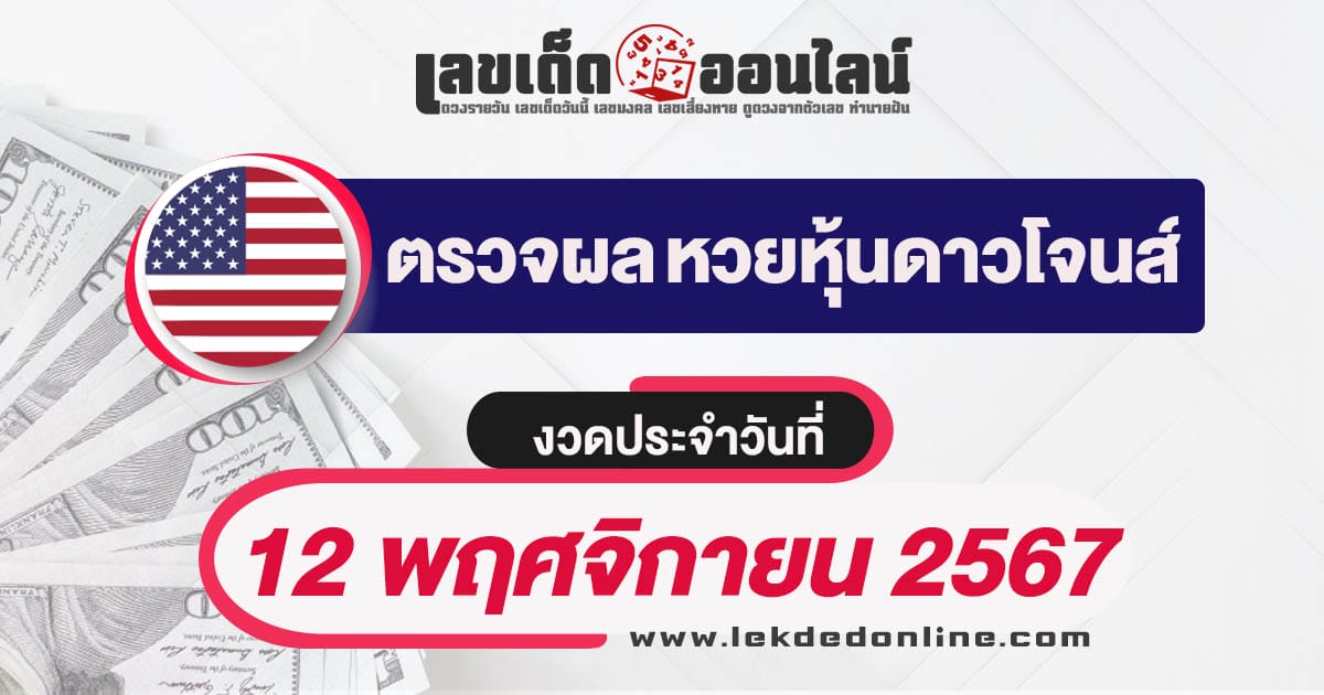 ผลหวยหุ้นดาวโจนส์ 12/11/67  อัพเดทผลหวยแบบเรียลไทม์ เช็กฟรี ได้ก่อนใคร !!