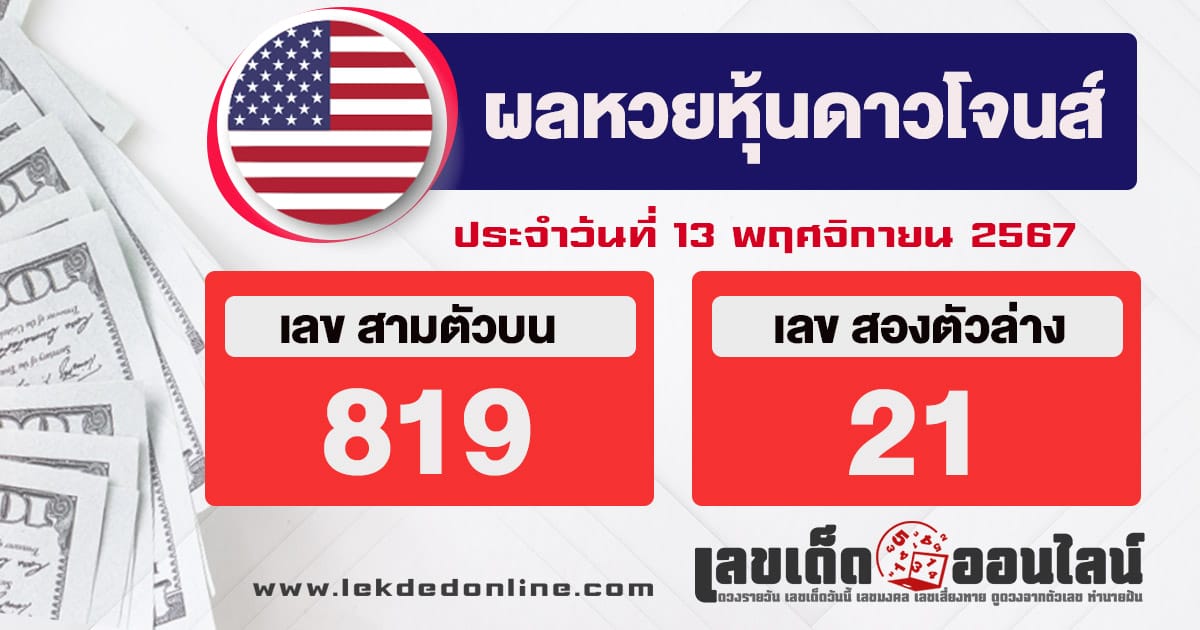 ผลหวยหุ้นดาวโจนส์ 13/11/67 -"Dow Jones stock lottery results 13/11/67"