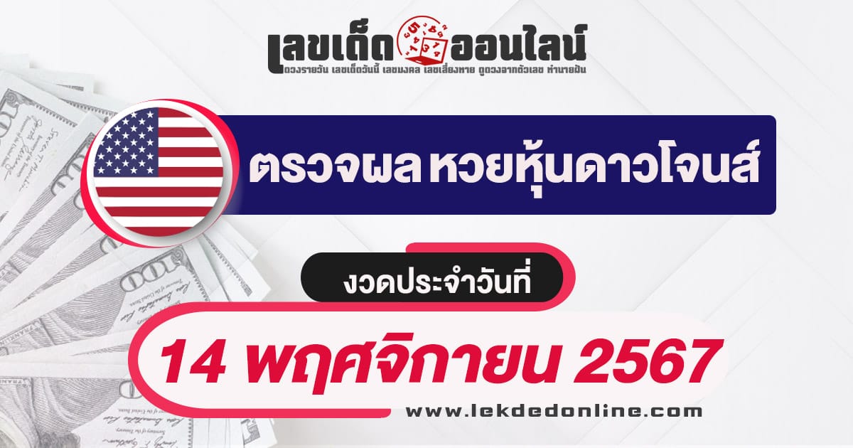 ผลหวยหุ้นดาวโจนส์ 14/11/67-''Dow Jones stock lottery results 14/11/67''