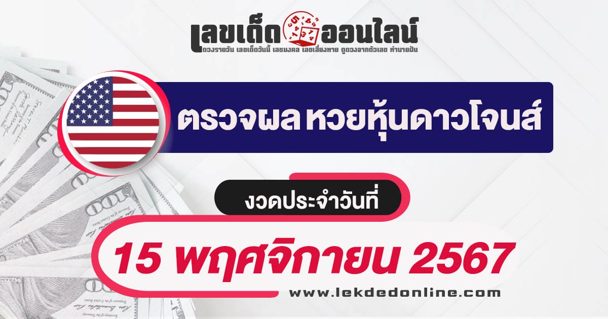 ผลหวยหุ้นดาวโจนส์ 15/11/67 อัพเดทผลหวยแบบเรียลไทม์ เช็กฟรี ได้ก่อนใคร !!