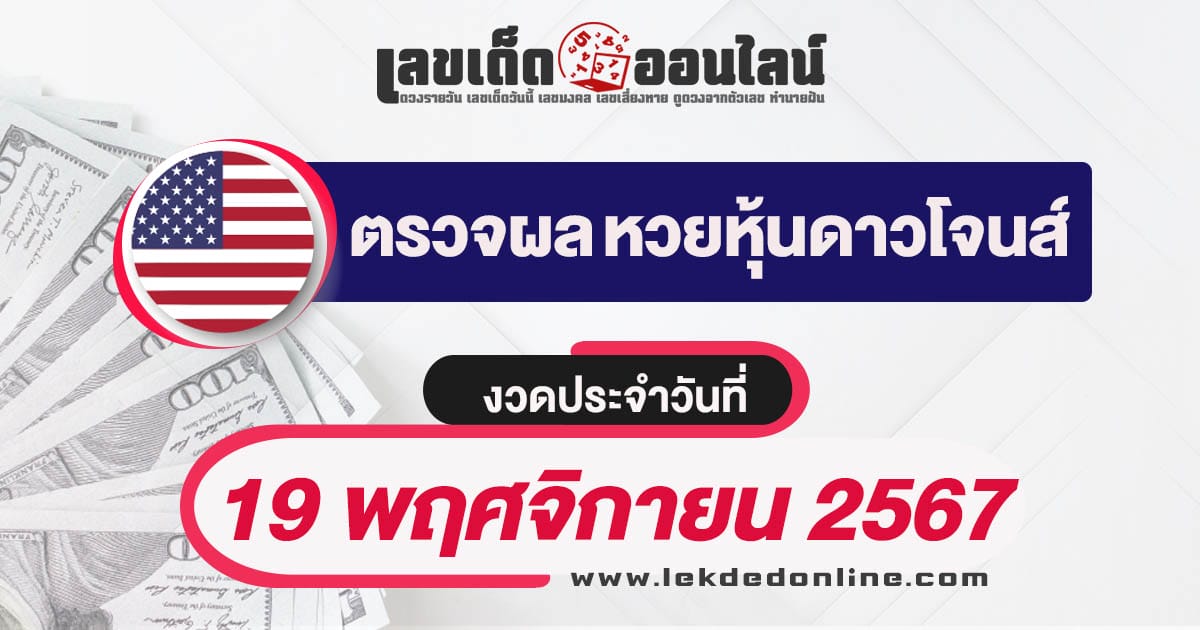 อัพเดท ผลหวยหุ้นดาวโจนส์ 19/11/67 อัพเดทผลหวยแบบเรียลไทม์ เช็กฟรี ได้ก่อนใคร !!