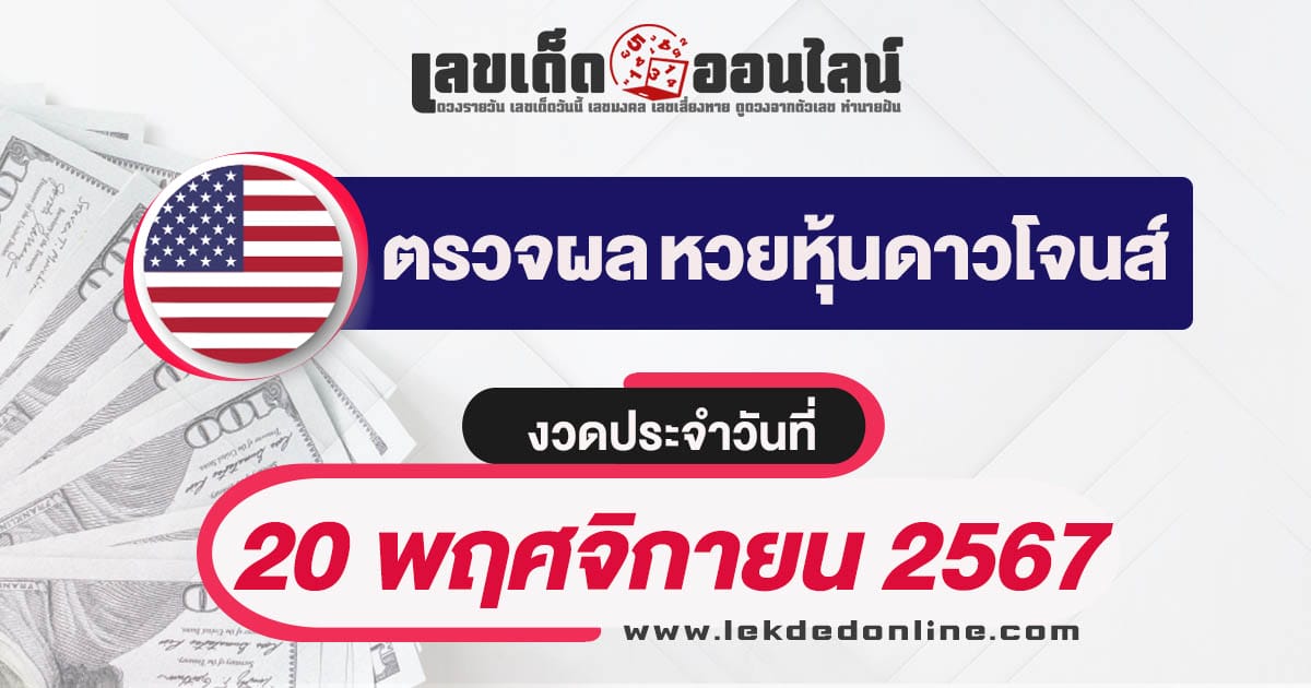 อัพเดท ผลหวยหุ้นดาวโจนส์ 20/11/67 อัพเดทผลหวยแบบเรียลไทม์ เช็กฟรี ได้ก่อนใคร !!