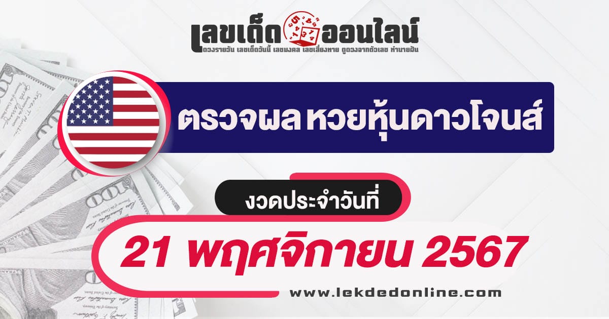 ผลหวยหุ้นดาวโจนส์ 21/11/67 อัพเดทผลหวยแบบเรียลไทม์ เช็กฟรี ได้ก่อนใคร !!