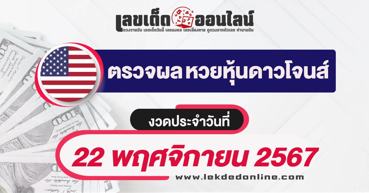 ผลหวยหุ้นดาวโจนส์ 22/11/67 อัพเดทผลหวยแบบเรียลไทม์ เช็กฟรี ได้ก่อนใคร !!