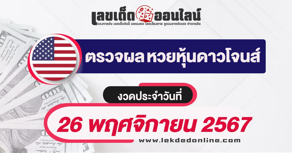 ผลหวยหุ้นดาวโจนส์ 26/11/67 อัพเดทผลหวยแบบเรียลไทม์ เช็กฟรี ได้ก่อนใคร !!