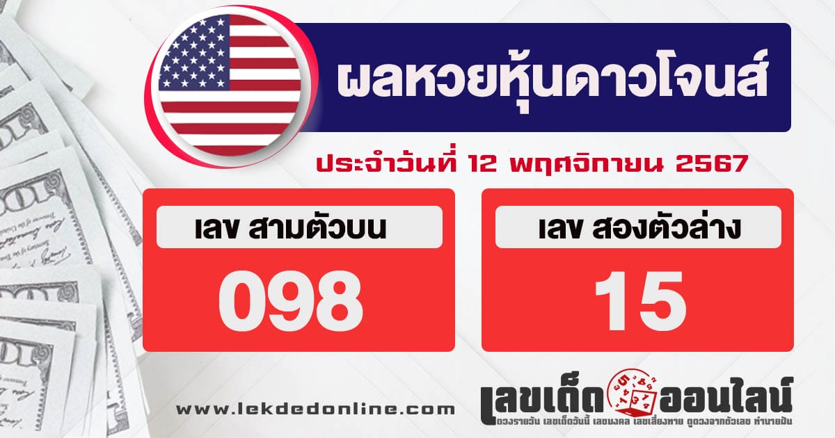 ผลหวยหุ้นดาวโจนส์ 12/11/67-"Dow Jones stock lottery results"