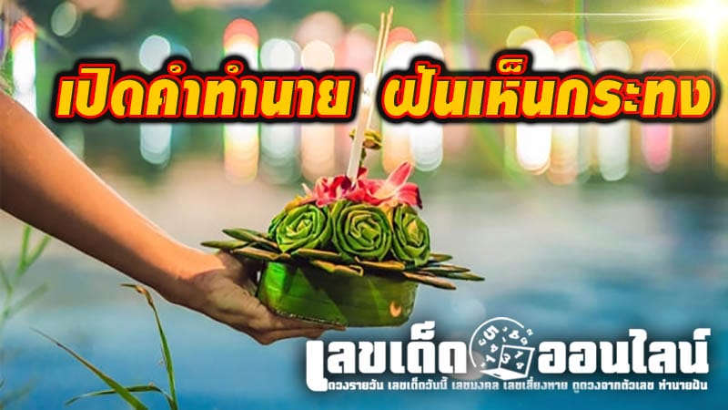 ฝันเห็นกระทง-Dream of seeing a Krathong''