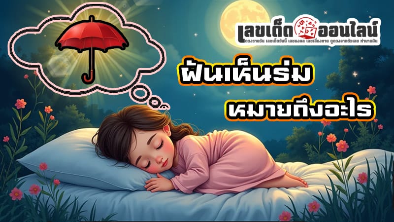 ฝันเห็นร่ม -"Dream of seeing an umbrella"