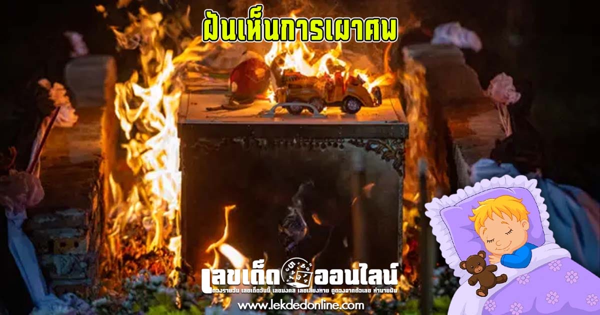 ฝันเห็นการเผาศพ-"Dream of seeing a cremation body"