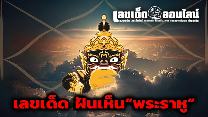 ฝันเห็นพระราหูสีขาว-''Dream of seeing a white Rahu''