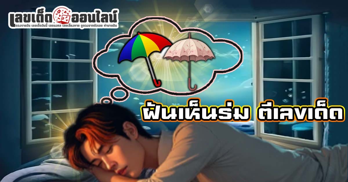 ฝันเห็นร่ม -"Dream of seeing an umbrella"