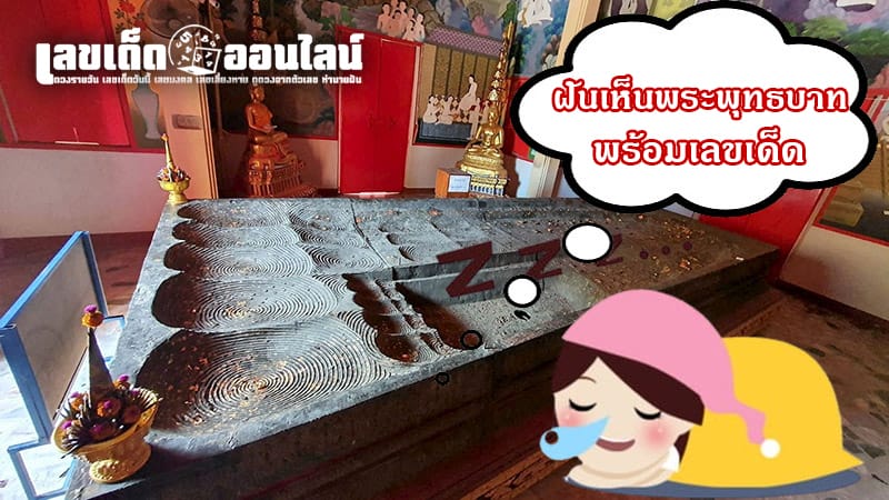 ฝันเห็นรอยพระพุทธบาทสีทอง-"Dream of seeing golden Buddha footprints"