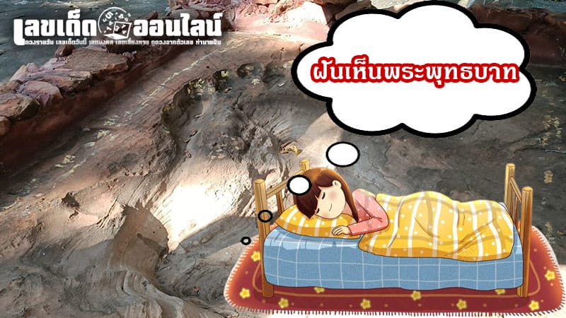 ฝันเห็นพระพุทธบาท-"Dream of seeing two footprints of the Buddha"