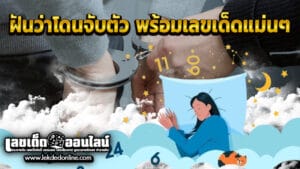 ฝันว่าโดนตำรวจจับ -"Dreaming of being arrested by the police"