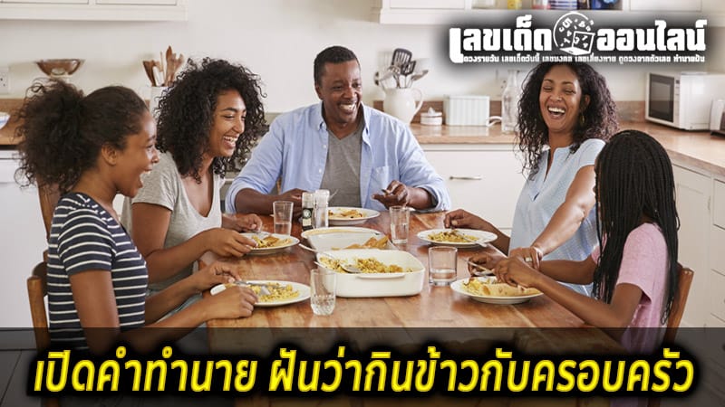 ฝันว่ากินข้าวกับครอบครัว-''Dreamed of eating with family''