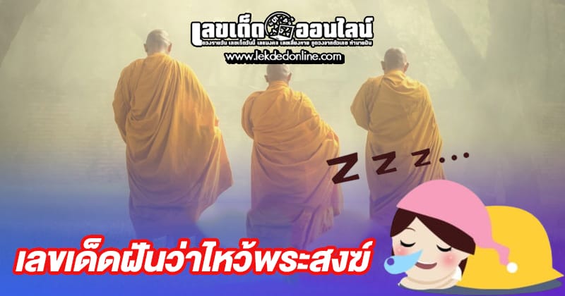 ฝันว่าไปไหว้พระขอพร-"Dreamed of going to worship and ask for blessings"