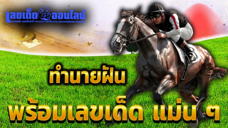 ฝันว่าได้ขี่ม้าสีน้ำตาล-"Dreamed of riding a brown horse"