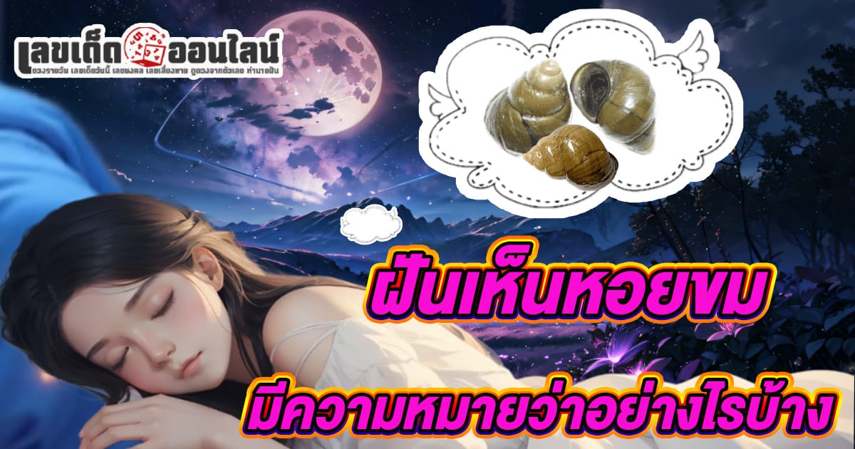 ฝันเห็นหอยขมเยอะมากๆ -"Dreamed of seeing a lot of periwinkles"