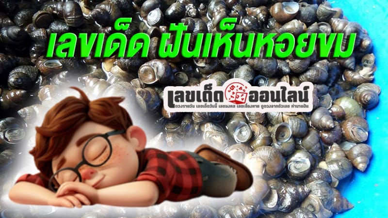 ฝันเห็นหอยขม -"Dream of seeing periwinkle"