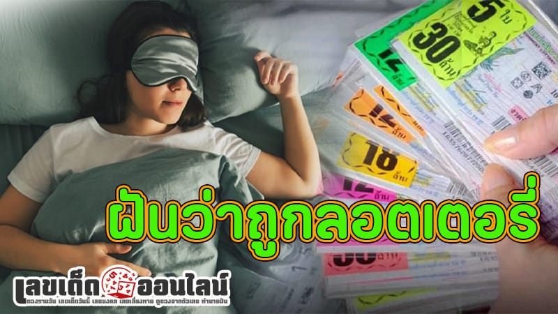 ฝันว่าถูกลอตเตอรี่-"Dreaming of winning the lottery"