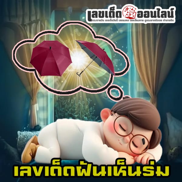 ฝันว่ากางร่ม เลขเด็ด -"Dreaming about opening an umbrella, lucky numbers"