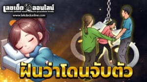 ฝันว่าโดนจับตัว -"Dreaming of being captured"