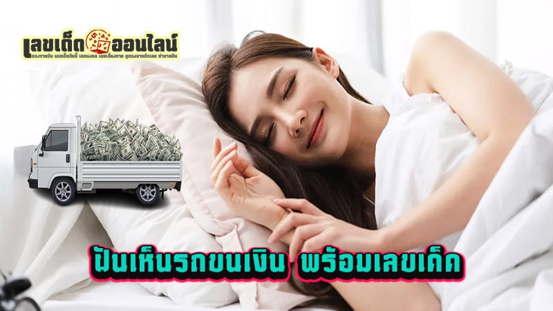 ฝันว่าขับรถบัส - "Dreaming of driving a bus"