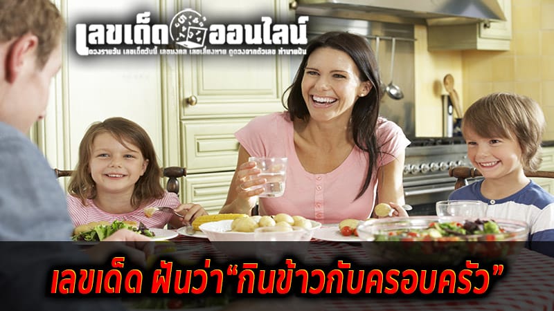 ฝันว่ากินข้าวกับญาติพี่น้อง-''Dreaming of eating with relatives''