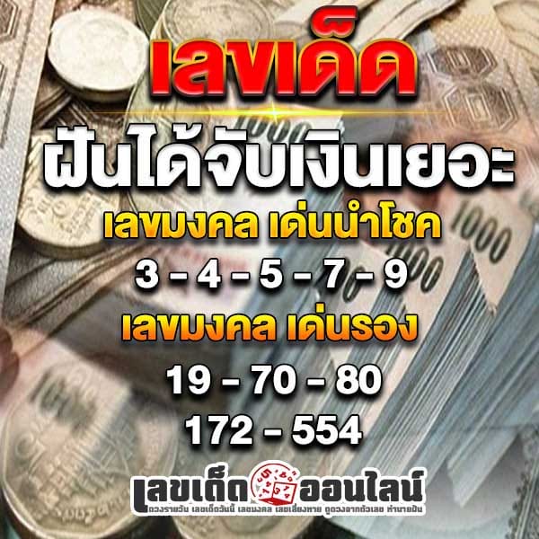 ฝันว่าได้จับเงินเยอะ เลขเด็ด-"Dreaming of holding a lot of money, lucky numbers"