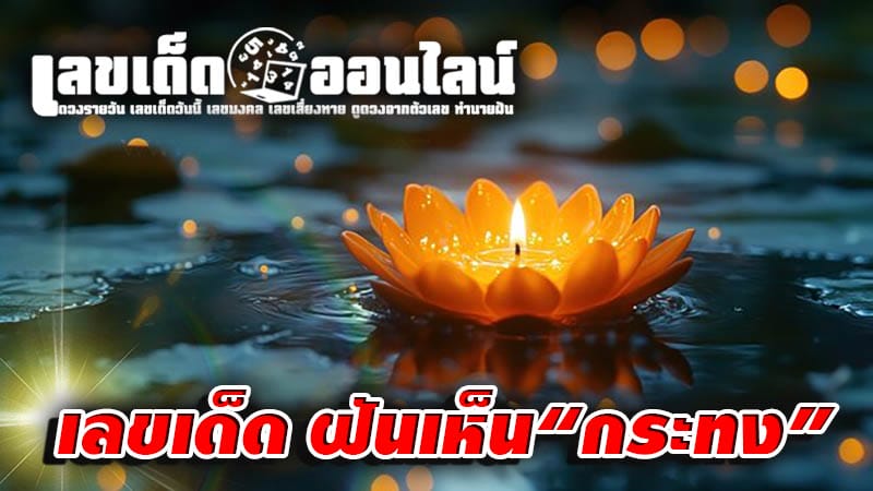 ฝันว่าทํากระทง เลขเด็ด-''Dreaming of making a krathong, lucky number''