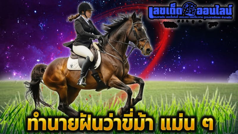 ฝันว่าขี่ม้า-"Dreaming of riding a black horse"