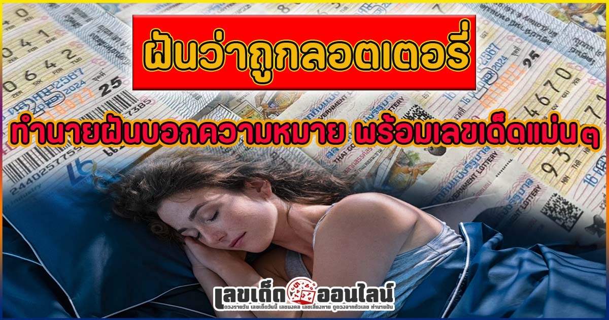 ฝันว่าถูกลอตเตอรี่-"Dreaming of winning the lottery"