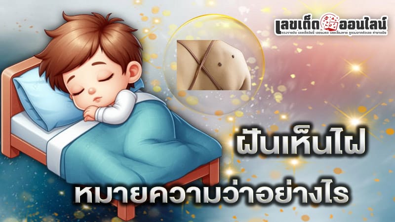 ฝันเห็นไฝ - "Dreaming. about moles"