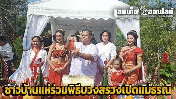 พิธีบวงสรวงเปิดแม่ธรณี -"Ceremony to open Mother Earth"