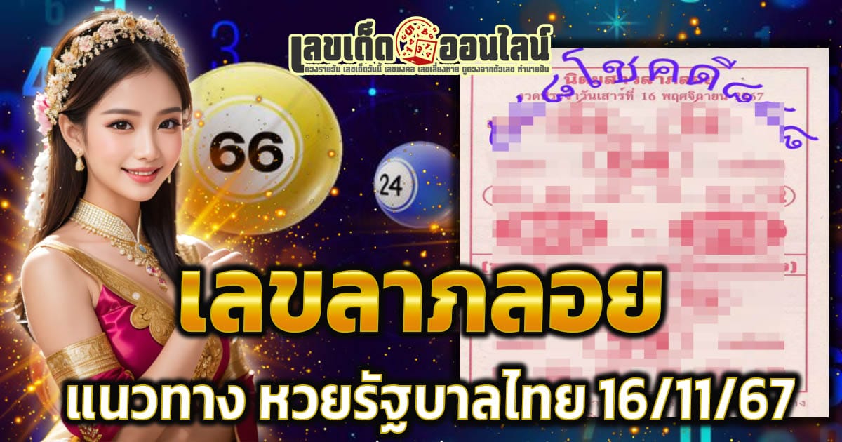 เลขเด็ดมาแล้วส่องเลย ฟรี เลขลาภลอย 16 11 67  แนวทางหวยรัฐบาลไทย แม่นๆ คอหวยนำไปลุ้นโชคกันได้เลย