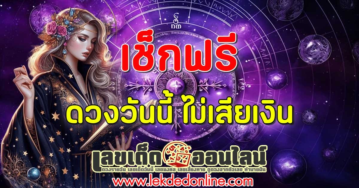 ดูดวงวันเดือนปีเกิดฟรี-"Free birth date horoscope"