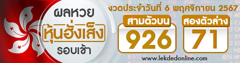 ผลหวยหุ้นฮั่งเส็งรอบเช้า 6/11/67 -"Hang Seng stock lottery results, morning round 6/11/67"