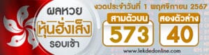  ผลหวยหุ้นฮั่งเส็งรอบเช้า 1/11/67 -"Hang Seng stock lottery results, morning round 1/11/67"