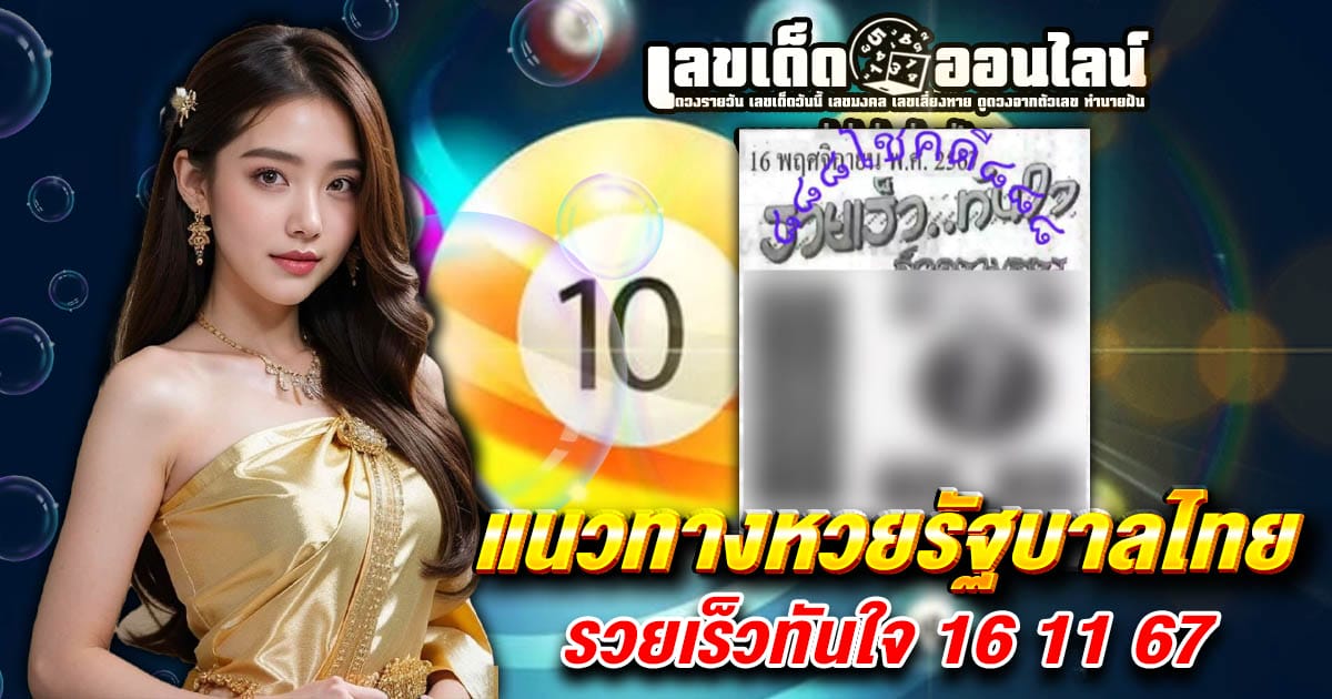 รวยเร็วทันใจ 16 11 67 -" Get rich quickly 16 11 67"