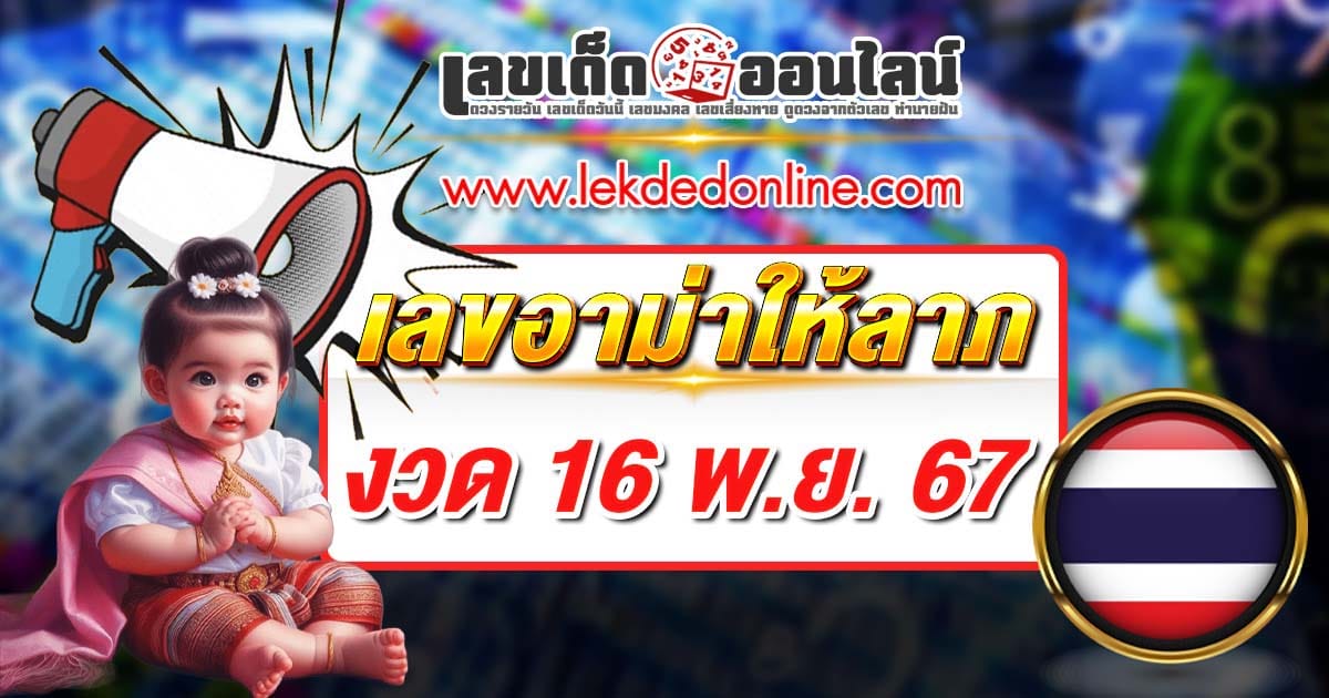 เลขเด็ดมาแล้วส่องเลยฟรี เลขอาม่าให้ลาภ 16 11 67 แนวทางหวยรัฐบาลไทย แม่นๆ คอหวยนำไปลุ้นโชคกันได้เลย