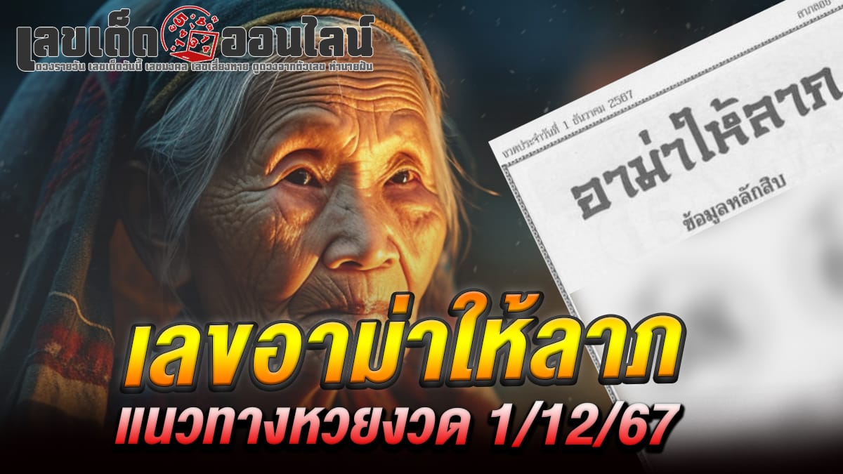 คอหวยห้ามพลาด ส่องเลขเด็ด เลขอาม่าให้ลาภ งวดวันที่ 1/12/67 แนวทางหวยรัฐบาลไทยแม่นๆ รีบจดด่วน!! แจก ฟรี....