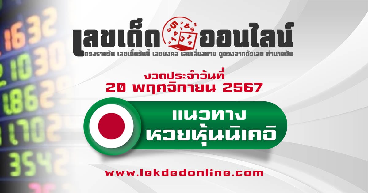 ห้ามพลาด !! แนวทางหวยหุ้นนิเคอิ 20/11/67 รอบเช้า - รอบบ่าย แจกฟรี ไม่เสียเงิน