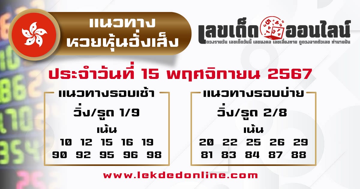 แนวทางหวยหุ้นฮั่งเส็ง 15/11/67 -" Hang Seng Stock Lottery Guidelines 15-11 67"