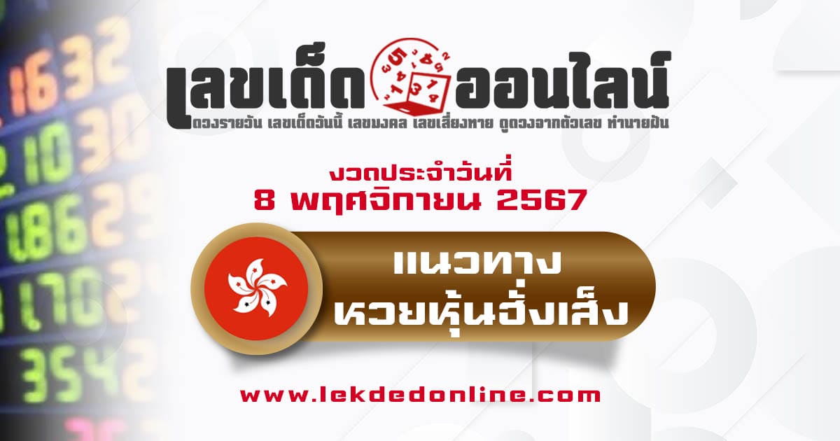 แนวทางหวยหุ้นฮั่งเส็ง 8/11/67-''Hang Seng Stock Lottery Guidelines 8/11/67''