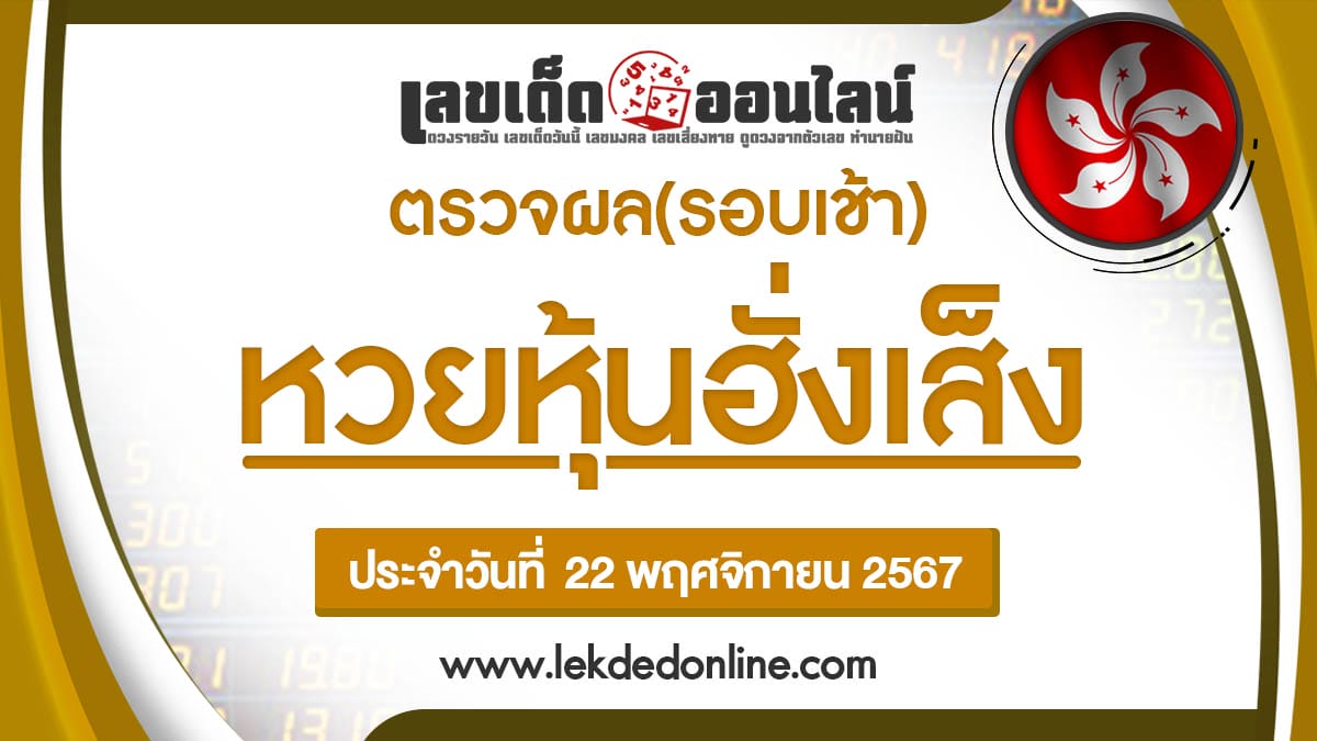 ผลหวยหุ้นฮั่งเส็งรอบเช้า 22/11/67 เช็กผลหวยแบบเรียลไทม์ เช็กฟรี ได้ก่อนใคร ที่นี่ ที่เดียว !!