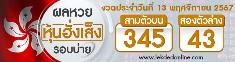 ผลหวยหุ้นฮั่งเส็งรอบบ่าย 13/11/67 -"Hang Seng stock lottery results, afternoon round"